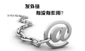 合肥網(wǎng)站優(yōu)化中高質(zhì)量外鏈會(huì )對網(wǎng)站產(chǎn)生意想不到的效果！