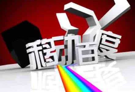 移動(dòng)端網(wǎng)站優(yōu)化需要注意的8點(diǎn)，助你成功！