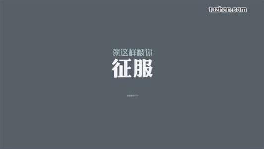 光走心沒(méi)用，好文案需要的是說(shuō)服力！