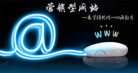 瘋狗科技：營(yíng)銷(xiāo)型網(wǎng)站建設有哪些特色~！