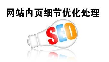 【合肥網(wǎng)站優(yōu)化】關(guān)于網(wǎng)站優(yōu)化時(shí)修改已收錄文章的提議！