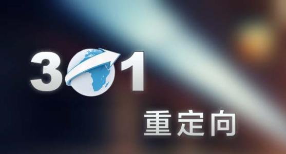 網(wǎng)站改版到底要不要做301跳轉