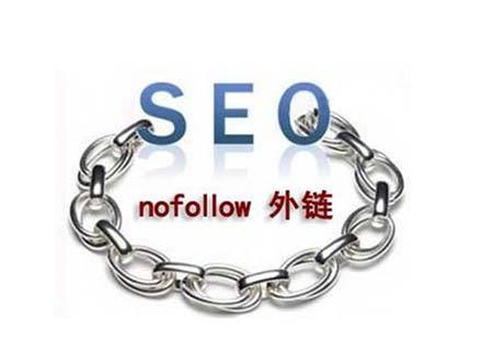 關(guān)于新站點(diǎn)nofollow標簽的妙用