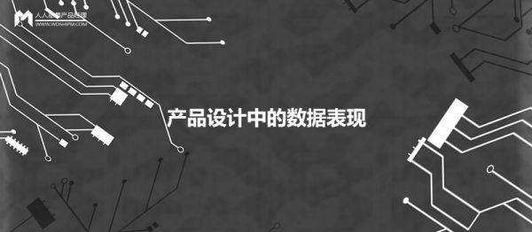 產(chǎn)品設計中，如何優(yōu)雅地呈現數據的展現形式？
