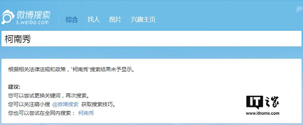 IT之家7月13日消息，近日嗶哩嗶哩動(dòng)畫(huà)（簡(jiǎn)稱(chēng)B站）平臺上大量海外電視劇、電影資源被下架刪除，Acfun（簡(jiǎn)稱(chēng)A站）更是影視區直接消失，對此B站官方不予置評，客服也只是表示“可能是由于版權問(wèn)題”，然而不止A站和B站，貌似微博也對海外綜藝節目進(jìn)行了封殺。 有網(wǎng)友發(fā)現，微博上的海外綜藝節目視頻貌似都已經(jīng)被清理，一些相關(guān)的賬號也已經(jīng)被關(guān)停。IT之家嘗試在微博上搜索一些海外綜藝節目時(shí)，會(huì )顯示“根據相關(guān)法律法規和政策，搜索結果未予顯示”的提示。 微博方面目前尚未就此進(jìn)行回應。