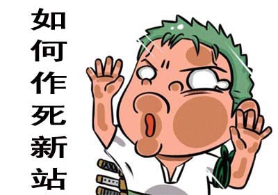 新站上線(xiàn)前需要做好哪些優(yōu)化工作？