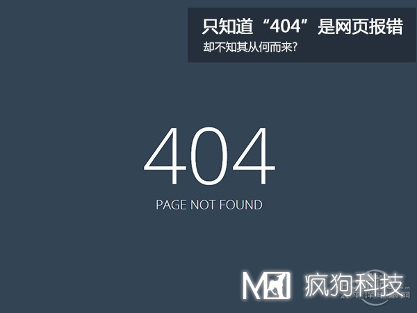 網(wǎng)站404，可你知道為啥是404嗎？